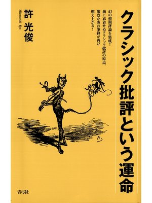cover image of クラシック批評という運命